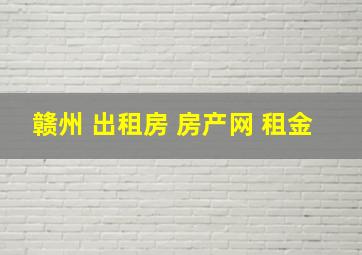 赣州 出租房 房产网 租金